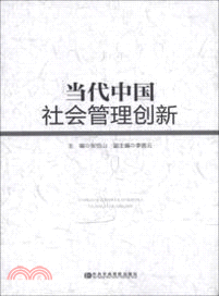 當代中國社會管理創新 （簡體書）