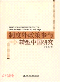 制度外政策參與轉型中國研究 （簡體書）