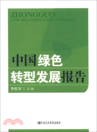 中國綠色轉型發展報告（簡體書）