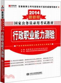 2014 宏章國家公務員錄用考試教材：行政職業能力測驗(最新版)（簡體書）