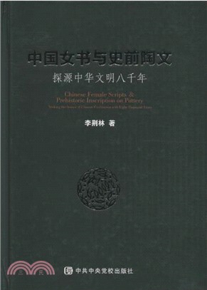 探源中華文明八千年：中國女書與史前陶文（簡體書）