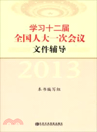 2013學習十二屆全國人大一次會議文件輔導（簡體書）