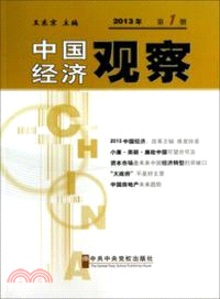 中國經濟觀察 2013年第1冊（簡體書）