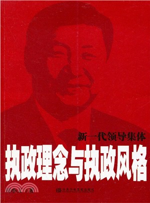 新一代領導集體執政理念與執政風格（簡體書）