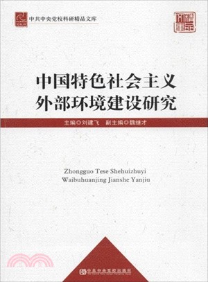 中國特色社會主義外部環境建設研究（簡體書）