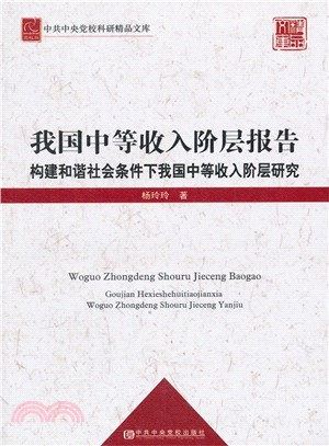 我國中等收入階層報告：構建和諧社會條件下我國中等收入階層研究（簡體書）