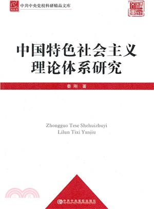 中國特色社會主義理論體系研究（簡體書）