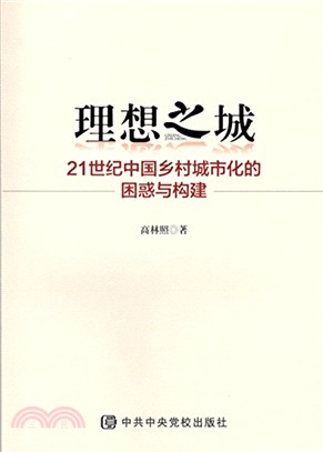 理想之城：21世紀中國鄉村城市化的困惑與構建（簡體書）