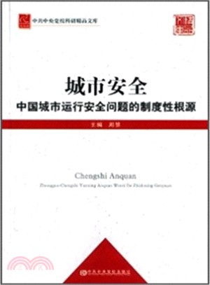 城市安全：中國城市運行安全問題的制度性根源（簡體書）