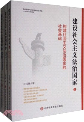 建設社會主義法治國家(全三冊)（簡體書）