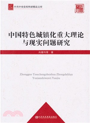中國特色城鎮化重大理論與現實問題研究（簡體書）
