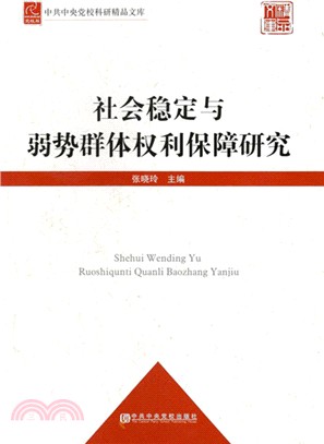 社會穩定與弱勢群體權利保障研究（簡體書）