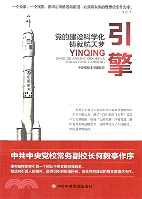 引擎：黨的建設科學化鑄就航太夢（簡體書）