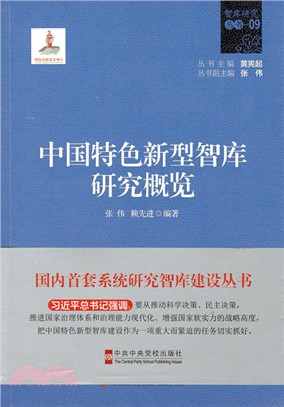 中國特色新型智庫研究概覽（簡體書）