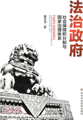 法治政府：社會保障積分分制與國家治理體系（簡體書）