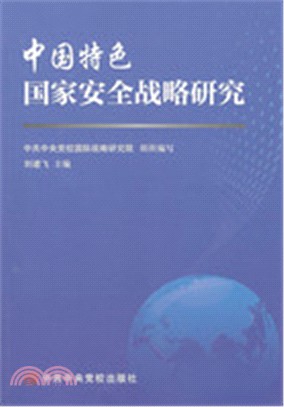 中國特色國家安全戰略研究（簡體書）