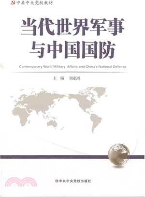 當代世界軍事與中國國防（簡體書）