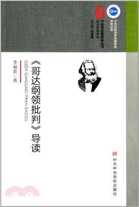 《哥達綱領批判》導讀（簡體書）