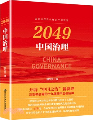 2049：中國治理（簡體書）