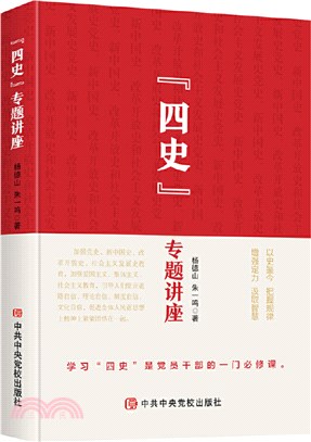 “四史”專題講座（簡體書）