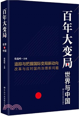 百年大變局：世界與中國（簡體書）
