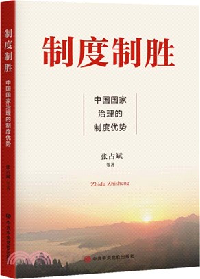 制度制勝：中國國家治理的制度優勢（簡體書）