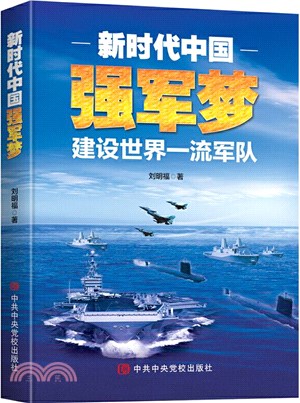 新時代中國強軍夢：建設世界一流軍隊（簡體書）