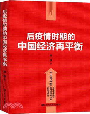 後疫情時期的中國經濟再平衡（簡體書）