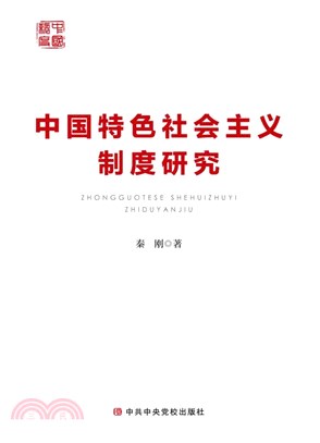 中國特色社會主義制度研究（簡體書）