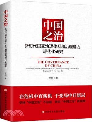 中國之治：新時代國家治理體系和治理能力現代化研究（簡體書）