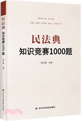 民法典知識競賽1000題（簡體書）
