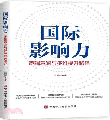 國際影響力：邏輯意涵與多維提升路徑（簡體書）