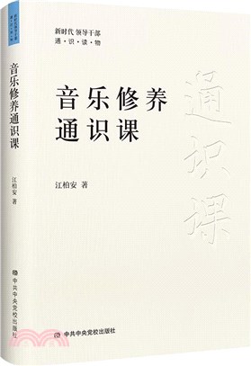 音樂修養通識課（簡體書）