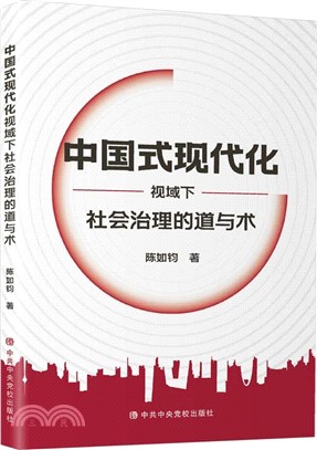 中國式現代化視域下社會治理的道與術（簡體書）