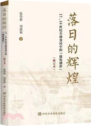 落日的輝煌：17、18世紀全球變局中的“康乾盛世”(修訂版)（簡體書）