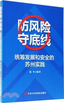 防風險 守底線：統籌發展和安全的蘇州實踐（簡體書）