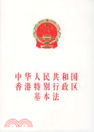 中華人民共和國香港特別行政區基本法（簡體書）
