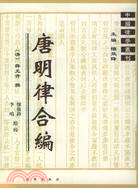 唐明律合編（簡體書）