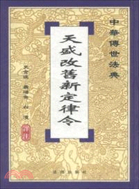 中華傳世法典：天盛改舊新定律令（簡體書）