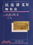 早稻田大學日本法學叢書：物權法(精)(簡體書)