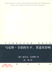 馬克斯．韋伯的生平、著述及影響（簡體書）