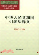 中華人民共和國引渡法釋義（簡體書）