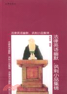 法律英語幽默、諷刺小品集錦（簡體書）