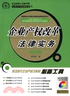 企業產權改革法律實務(2008年修訂版.附盤)（簡體書）