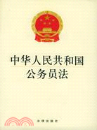 中華人民共和國公務員法(簡體書)