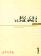 反腐敗、反洗錢與金融情報機構建設（簡體書）