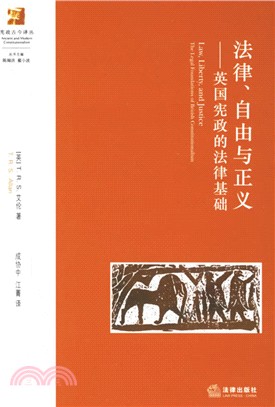 憲政古今譯叢：法律、自由與正義︰英國憲政的法律基（簡體書）