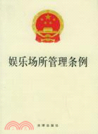 娛樂場所管理條例（簡體書）