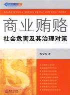 商業賄賂：社會危害及其治理對策(簡體版（簡體書）