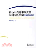 機動車交通事故責任強制保險條例理解與適用（簡體書）